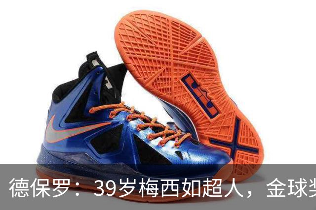 德保罗：39岁梅西如超人，金球奖根本没得聊！